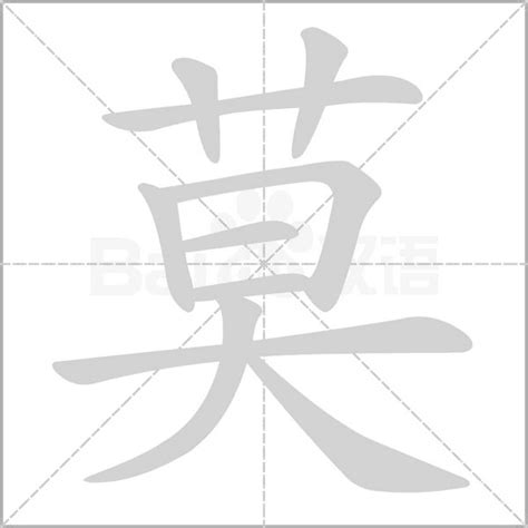 有莫的字|莫字的解释